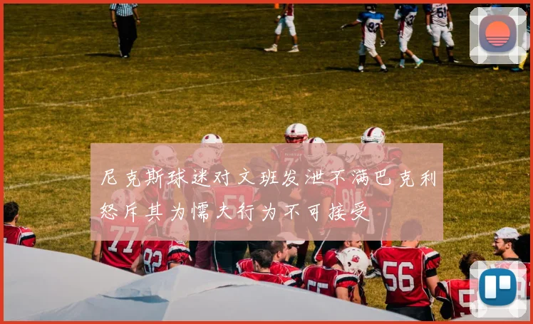 尼克斯球迷对文班发泄不满巴克利怒斥其为懦夫行为不可接受