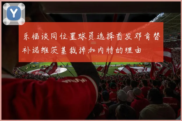 乐福谈同位置球员选择首发邓肯替补诺维茨基裁掉加内特的理由