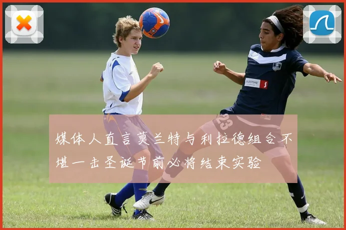 媒体人直言莫兰特与利拉德组合不堪一击圣诞节前必将结束实验