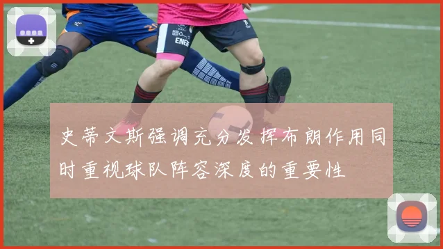 史蒂文斯强调充分发挥布朗作用同时重视球队阵容深度的重要性