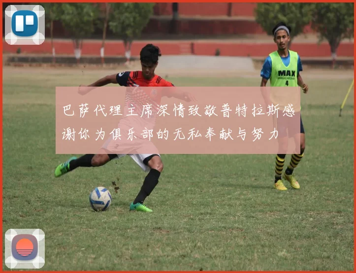 巴萨代理主席深情致敬普特拉斯感谢你为俱乐部的无私奉献与努力