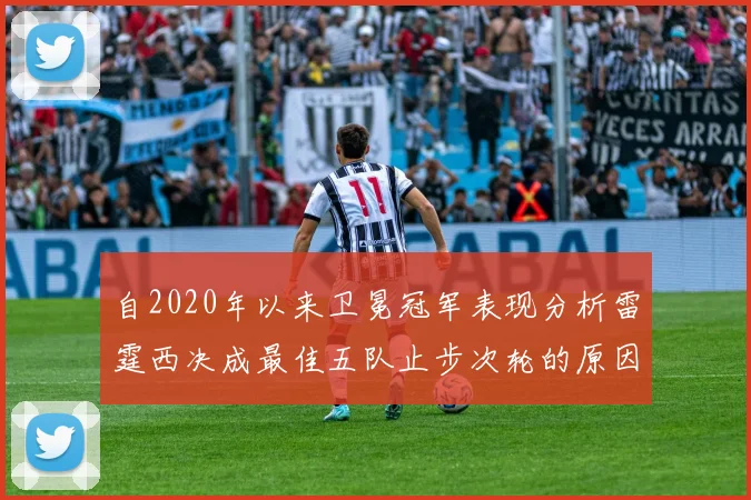 自2020年以来卫冕冠军表现分析雷霆西决成最佳五队止步次轮的原因探讨