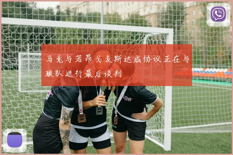 马竞与若昂戈麦斯达成协议正在与狼队进行最后谈判